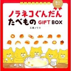 ヨドバシ.com - ノラネコぐんだんたべものGIFT BOX(2冊セット) [絵本 