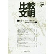 比較文明〈32〉特集 モノから考え直す:比較文明学の哲学的前提 [全集叢書]