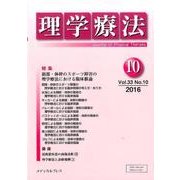 理学療法 33巻10号 [単行本]