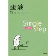 血液(Simple Step) [単行本]