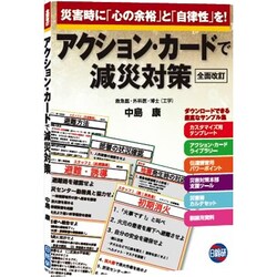 アクションカードで減災対策 書籍 : アクション・カードで減災対策 全面改訂 日総研601812