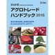 ジェトロアグロトレード・ハンドブック〈2016〉 [単行本]