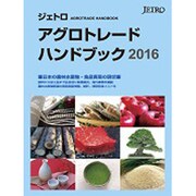 ジェトロアグロトレード・ハンドブック〈2016〉 [単行本]