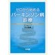 ゼロから始めるパーキンソン病診療 [単行本]