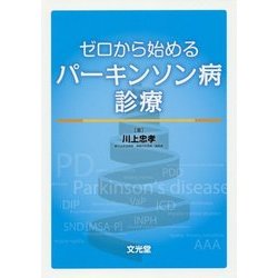 ゼロから始めるパーキンソン病診療 [単行本]