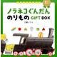 ノラネコぐんだんのりものGIFT BOX(2冊セット) [絵本]