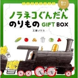 ヨドバシ.com - ノラネコぐんだんのりものGIFT BOX(2冊セット) [絵本