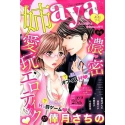 姉aya冬号 2017年 01月号 [雑誌]