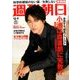 週刊朝日 2016年 12/9号 [雑誌]