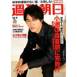週刊朝日 2016年 12/9号 [雑誌]