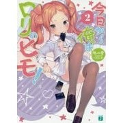今日から俺はロリのヒモ!〈2〉(MF文庫J) [文庫]