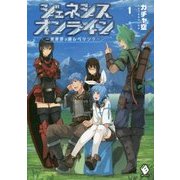 ジェネシスオンライン―異世界で廃レベリング〈1〉(MFブックス) [単行本]