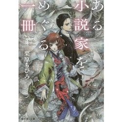 ある小説家をめぐる一冊(富士見L文庫) [文庫]
