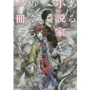 ある小説家をめぐる一冊(富士見L文庫) [文庫]