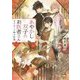 あやかし双子のお医者さん―ばけねこと鈴の記憶(富士見L文庫) [文庫]