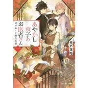 あやかし双子のお医者さん―ばけねこと鈴の記憶(富士見L文庫) [文庫]