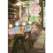 おたすけ幽霊カフェ(富士見L文庫) [文庫]