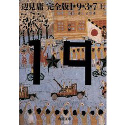 完全版1★9★3★7〈上〉(角川文庫) [文庫]
