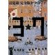 完全版1★9★3★7〈下〉(角川文庫) [文庫]