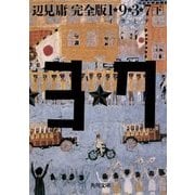 完全版1★9★3★7〈下〉(角川文庫) [文庫]