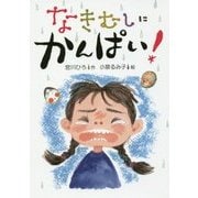 なきむしに かんぱい！ （かんぱい！シリーズ） [単行本]