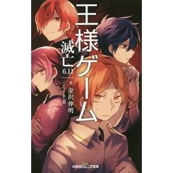 王様ゲーム 滅亡6.11 [新書]