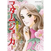 マダム・ジョーカー（19） [コミック]