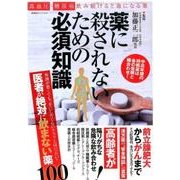 薬に殺されないための必須知識 [ムックその他]