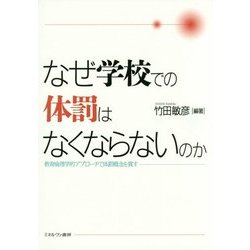 なぜ学校での体罰はなくならないのか―教育倫理学的アプローチで体罰概念を質す [単行本]