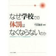 なぜ学校での体罰はなくならないのか―教育倫理学的アプローチで体罰概念を質す [単行本]