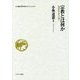 宗教とは何か－根源的生命への帰一 （小林道憲 （生命の哲学）コレクション） [全集叢書]