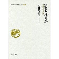 宗教とは何か－根源的生命への帰一 （小林道憲 （生命の哲学）コレクション） [全集叢書]