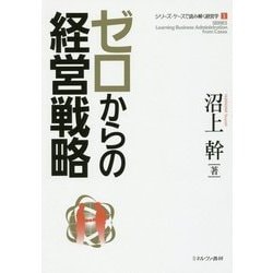 ゼロからの経営戦略 （シリーズ・ケースで読み解く経営学） [全集叢書]