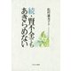 続・腎不全でもあきらめない [単行本]