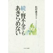 続・腎不全でもあきらめない [単行本]