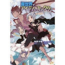 異世界でアイテムコレクター 2 （モーニングスターブックス） [単行本]