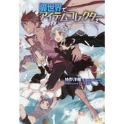異世界でアイテムコレクター 2 （モーニングスターブックス） [単行本]