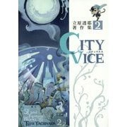 CITY VICE 立原透耶著作集 2 （立原透耶著作集 2） [全集叢書]