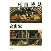 見て読んで書いて、死ぬ [単行本]
