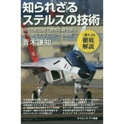 知られざるステルスの技術 現代の空戦で勝敗の鍵を握る不可視化テクノロジーの秘密 （サイエンス・アイ新書） [新書]