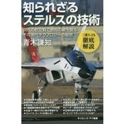 知られざるステルスの技術 現代の空戦で勝敗の鍵を握る不可視化テクノロジーの秘密 （サイエンス・アイ新書） [新書]