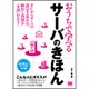 おうちで学べるサーバのきほん （おうちで学べる） [単行本]