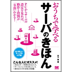おうちで学べるサーバのきほん （おうちで学べる） [単行本]