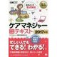 福祉教科書 ケアマネジャー 完全合格テキスト 2017年版 （EXAMPRESS－福祉教科書） [単行本]