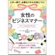女性のビジネスマナー パーフェクトブック [単行本]