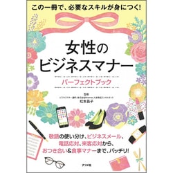 ヨドバシ Com 女性のビジネスマナー パーフェクトブック 単行本 通販 全品無料配達