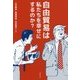 自由貿易は私たちを幸せにするのか？ [単行本]