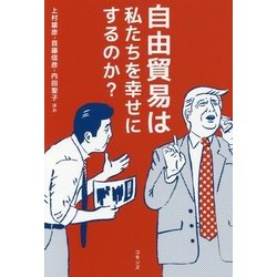 自由貿易は私たちを幸せにするのか？ [単行本]