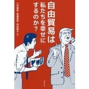 自由貿易は私たちを幸せにするのか？ [単行本]