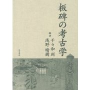 板碑の考古学 [単行本]